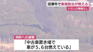 資材置き場で火事…車が10台以上燃える　ケガ人の情報なし　約2時間で鎮火　静岡