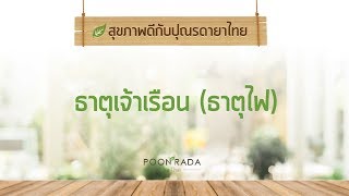 ธาตุเจ้าเรือนคืออะไร  EP1. คนธาตุไฟ  | รายการสุขภาพดีกับปุณรดา ยาไทย