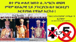 ዘተ ምስ ውሉደ ክህነት ሰሜን ኣሜርካ ብዛዕባ ዘይሕጋዊ ምሻም 5ይ ፓትርያርክ ቤተ ክርስቲያን ኦርቶዶክስ ተዋሕዶ ኤርትራ።