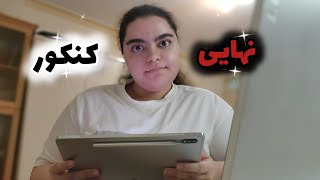 واکنش به نمرات نهایی و کنکور