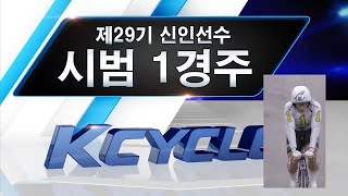 경륜29기 신인선수 시범경주 1라운드