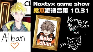 【中字/Sonnyban】N團Game Show桑本糖渣合集 Sonnyban crumbs in Noctyx game show【NIJI EN | Noctyx】