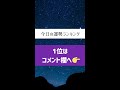 【今日の運勢】12星座占いランキング💖2022年10月25日🔮 占い 星座占い 運勢 星座 スピリチュアル