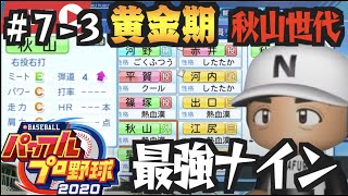 #7-3【栄冠ナイン】秋山入学で黄金世代到来。最強ナイン第７話ー３【パワプロ2020】