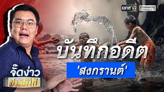 บันทึกอดีต 'สงกรานต์' | Highlight | EP.20 | จั๊ดง่าวข่าวไม่โง่ | ข่าวช่องวัน