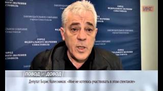 ПОВОД И ДОВОД. Депутат Борис Колесников: «Мне не хотелось участвовать в этом спектакле»