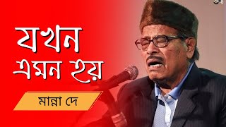 Jakhan Emon Hay ||  Manna Dey || যখন এমন হয় || মান্না দে