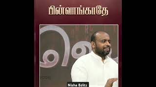 எதுவுமே நம்ம வாழ்க்கையில நடக்கல பின்வாங்கி போய் இருக்கீங்களா? இதை பாருங்கள் 👆👆#short #shortvideo