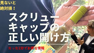 【たった1分で目から鱗！】スクリューキャップの正しい開け方