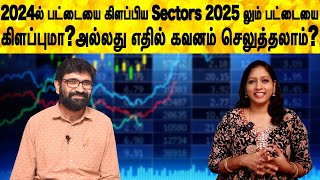 2024ல் பட்டையை கிளப்பிய Sectors 2025 லும் பட்டையை கிளப்புமா?அல்லது எதில் கவனம் செலுத்தலாம்?