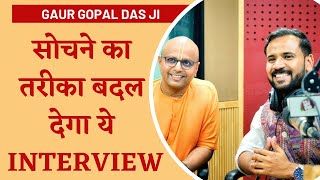 @GaurGopalDas| जीवन में आपके सोचने का तरीक़ा बदल देगा ये Interview | Motivational Video | Rj Kartik
