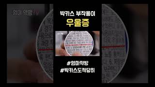 [엄마약방] 박카스 너무 많이 먹으면 걸리는 질병? #shorts