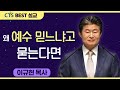 다시보는 BEST 설교 | 왜 예수 믿느냐고 묻는다면 | 수영로교회_이규현목사 | 베드로전서 3:13-17