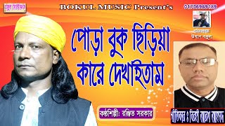 Ranjit Sarkar,রঞ্জিত সরকার,পোড়া বুক ছিড়িয়া কারে দেখাইতাম, I used to show the car with torn chest