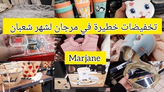 ⛔سارعوا تخفيضات خطيرة في🌹 مرجان 🌹لشهر شعبان فالاواني والمنظمات والمرايا وسلعة المغرب marjane و غيرها