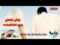 شاب الصالح العلمي رحت نتبع فبها بنت الباطيمات سطايفي قدبم 1990 2020 remix by dj bacha bba