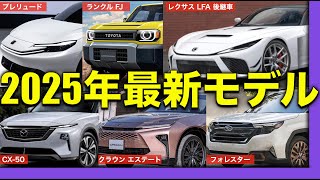 【2025年 新車】トヨタ/レクサス/ホンダ/マツダ。価格/発表時期を解説。