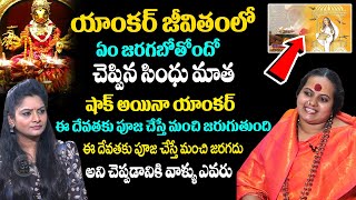 లైవ్ లోనే యాంకర్ జీవితంలో ఏం జరగబోతోందో చెప్పిన సింధు మాత : Sindhu Matha Exclusive Interview