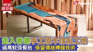 【#蝸居購物團】走入香港手工原木傢俬工地 過萬蚊張餐枱、保留傳統榫接技術