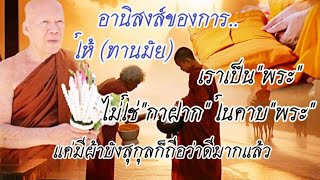 #อานิสงส์ ของการให้ (ทานมัย) #โอวาทธรรม #ครูบาอินทร ปัญญาวัฑฒโน #วัดสันป่ายางหลวง  27พ.ค. 67 (เช้า)