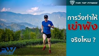 TTF EP89: การวิ่งทำให้เข่าพัง....จริงมั้ย?