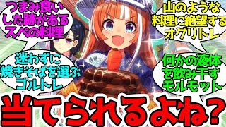 この料理の中から自分の担当ウマ娘が作ったものを選び取れ！ に対するみんなの反応！【ウマ娘プリティーダービー】