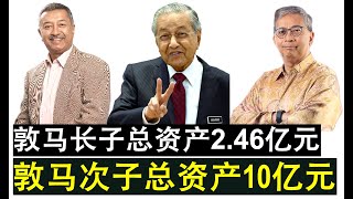 【韭菜人生】第468期 反贪局公布敦马两名儿子申报的资产 长子2.6亿次子10亿