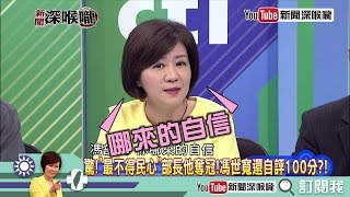 《新聞深喉嚨》精彩片段　馮世寬哪來的自信？國防部頻出包還自評100分！