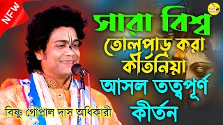 মন ভরে যাবে এই কীর্তনে। বিষ্ঞু গোপাল দাস অধিকারী কীর্তন। Bishnu Gopal Das Adhikari Kirtan।