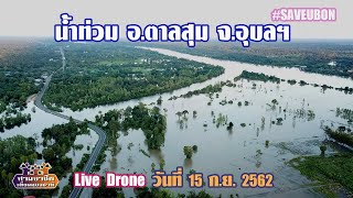 Live Drone อัพเดทสภาพน้ำท่วม อ.ตาลสุม จ.อุบลฯ//สามอาชีพฯ