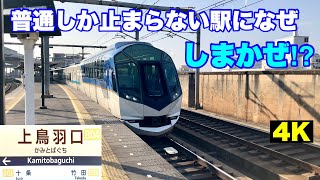 え⁉︎なぜ　しまかぜが止まるの！普通しか止まらない近鉄上鳥羽口駅に入ってきた！