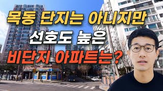 목동 가성비 비단지 아파트 완벽 분석(목동재건축 제외 아파트)