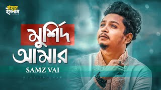 Murshid Amar | মুর্শিদ আমার | Samz Vai | Bangla Gojol | Kazi Nazrul Islam | Islamic Song 2021