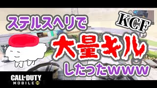 #8【CoDモバイル】KCFで大量キルｗｗｗ【ステルスヘリ】