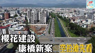 櫻花建設｜大里國光路｜興大之櫻｜空拍搶先看|台中買房攻略|資訊欄有討論團可以加入