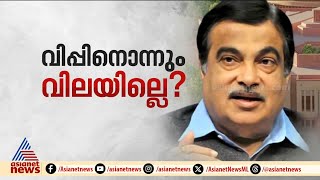 'ഒരു രാജ്യം ഒരു തെരഞ്ഞെടുപ്പ്' ബിൽ, പ്രധാനപ്പെട്ട നേതാക്കൾ വിട്ടുനിന്നതിൽ BJPക്ക് അതൃപ്തി | Loksabha