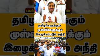 தமிழர்களுக்கும் முஸ்லிம்களுக்கும் இழைக்கப்படும் அநீதி#velmuruganspeech