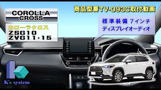 ケーズシステム製　テレビナビキット　TV-093C　カローラクロス　ZSG10/ZVG11・15　R3.9～　ディスプレイオーディオ装着車　取付動画