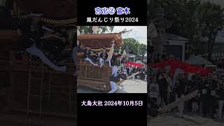 宮出 2番 富木/やりまわし❗【鳳だんじり祭り2024】 大鳥美波比神社