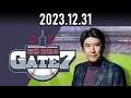 【2023.12.31】石橋貴明のgate7「発表！gate7アワード2023」