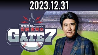 【2023.12.31】石橋貴明のGATE7「発表！GATE7アワード2023」