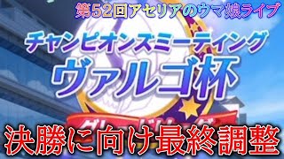 第52回【ウマ娘】タイシンと心中するヴァルゴ杯ラウンド２二日目とルムマで最終調整します