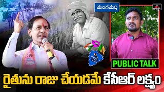 రైతును రాజు చేయ‌డ‌మే కేసీఆర్ ల‌క్ష్యం | Thungathurthi Constituency Public About KCR | Mirror TV