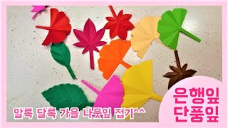 색종이접기 / 가을나뭇잎접기 / 단풍접기^^ Origami : Maple