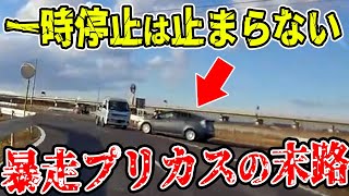 【ドラレコ】一時停止を余裕で無視する暴走プリカスの末路…【交通安全推進、危機予知トレーニング】【スカッと】