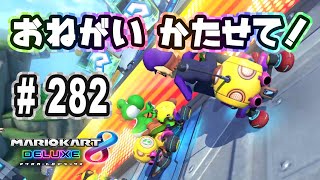 『マリオカート8 デラックス』を親子で遊びます！#282　お願い勝たせて！【おくらチャンネル】Mario Kart 8 Deluxe