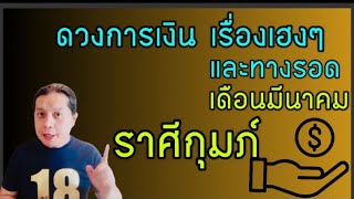 ราศีกุมภ์ : ”ดวงเงินทอง โชคลาภ และวาสนา“ เดือนมีนาคม 2568 by ณัฐ นรรัตน์