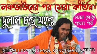 দুলাল চন্দ্র মহন্ত এর নতুন কীর্তন || Dulal Chandra Mohanta New Kirton 2020 || গমন গোষ্ঠ|| প্রথম পর্ব