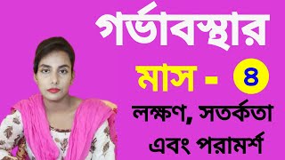 মাস অনুযায়ী গর্ভাবস্থা ৪ মাস। গর্ভাবস্থার ৪র্থ মাসের লক্ষনসমূহ ও করনীয়, 4 month pregnancy in bangla