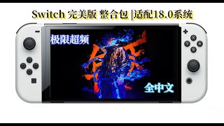 Switch大气层系统：AMS1.7.0\u002618.0.0 整合包发布，小白升级教程